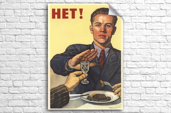 Плакат нет алкоголю