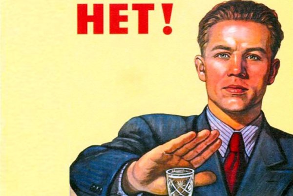 Советский плакат нет
