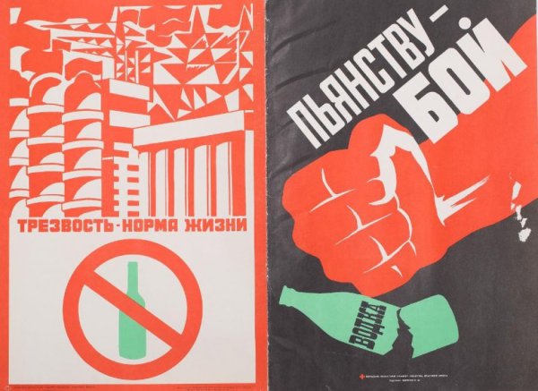 Антиалкогольные плакаты СССР