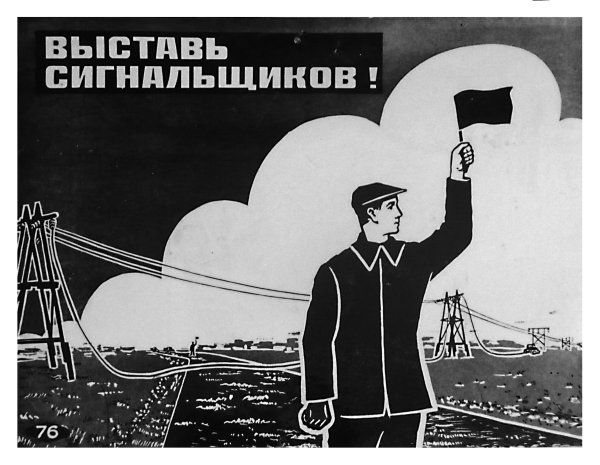 Советские плакаты черно белые