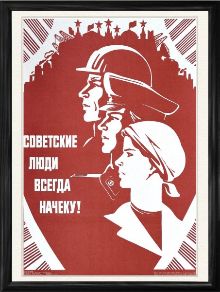 Советские плакаты