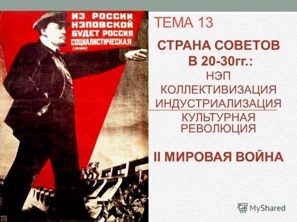 Коллективизация и культурная революция в СССР