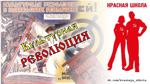 Культурная революция 20-е годы плакаты