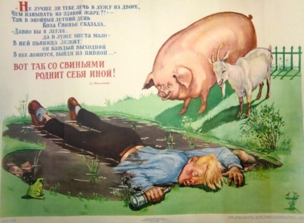 Советские плакаты про пьянство