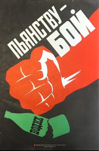 Плакат против алкоголя