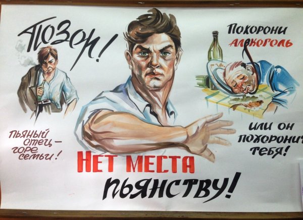 Советские плаката за трезвость