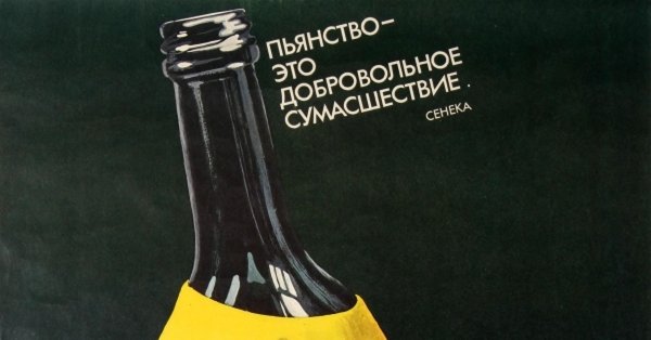 Антиалкогольные плакаты
