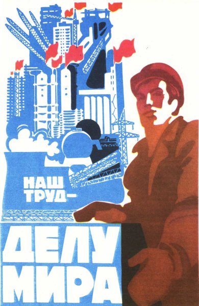 Плакаты СССР про труд