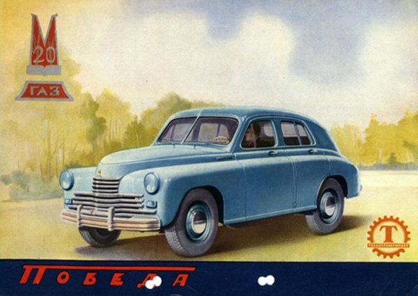 ГАЗ м20 победа реклама СССР