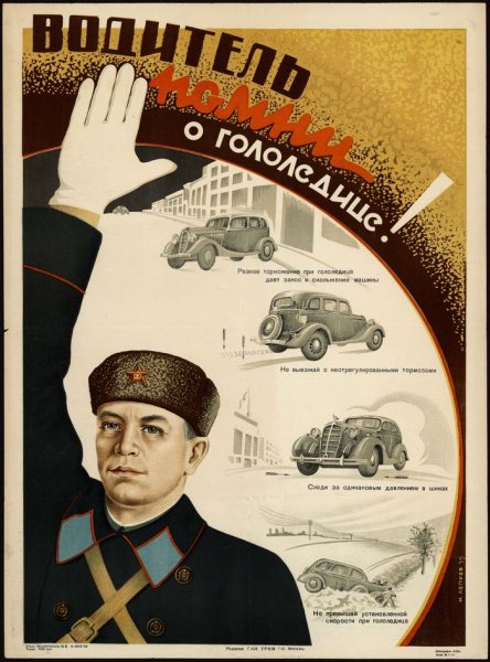 Советские плакаты автомобилистов