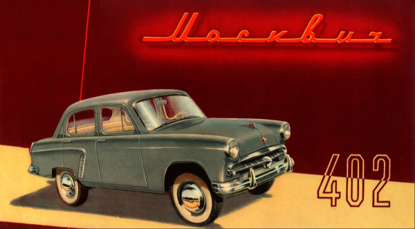 Реклама москвича 402