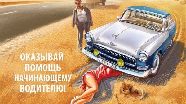 Плакаты для водителей