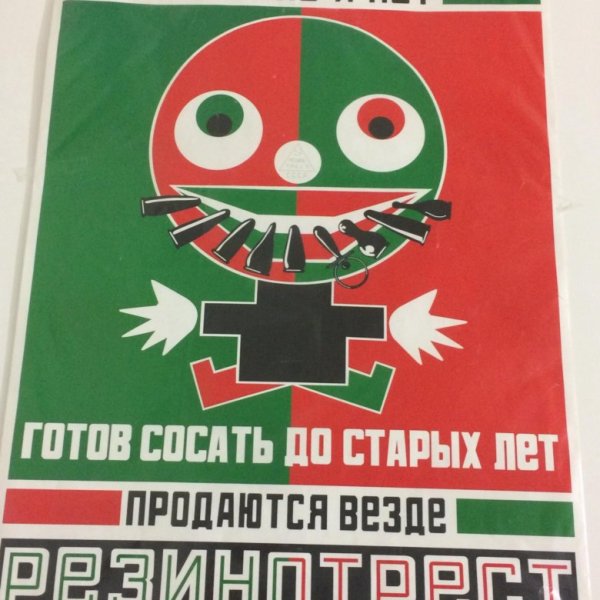 «Лучших сосок не было и нет» Маяковский в. в., Родченко а. м., 1923