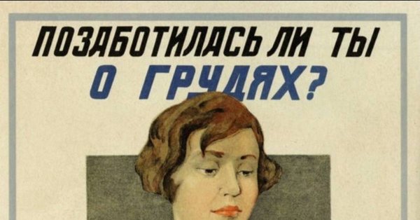 Позаботилась ли ты о грудях