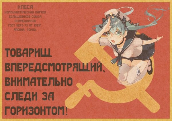 Советские плакаты в стиле аниме