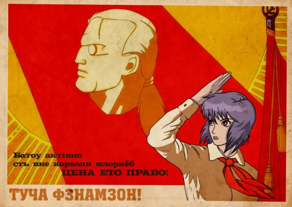 Советские плакаты в стиле аниме