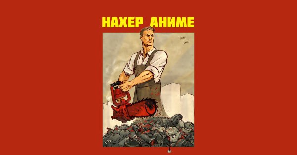 Аниме коммунист