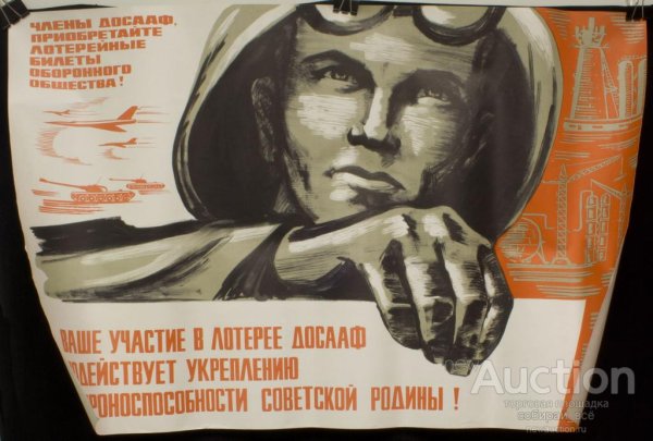 Плакаты ДОСААФ