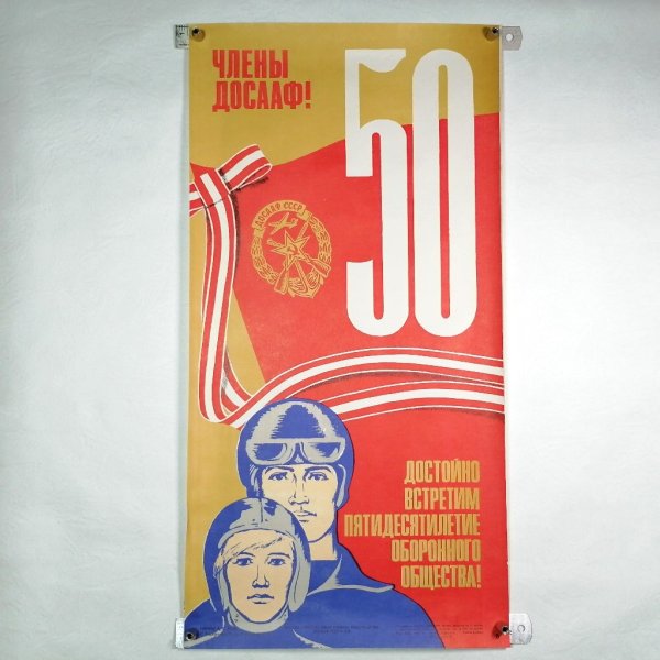 Советские плакаты ДОСААФ