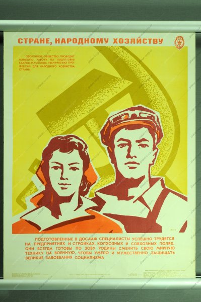 Плакаты ДОСААФ СССР