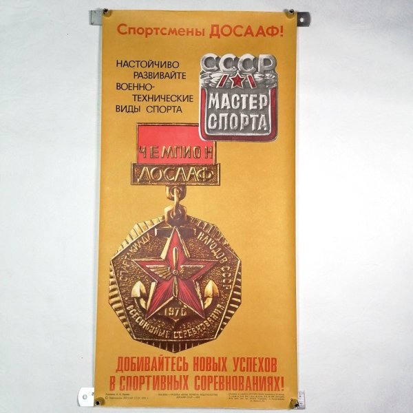 Плакаты Вступайте в ДОСААФ В СССР