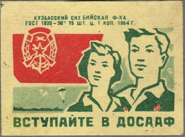 Плакаты ДОСААФ СССР Авиация