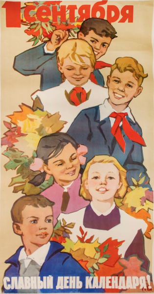 Советские плакаты про школу