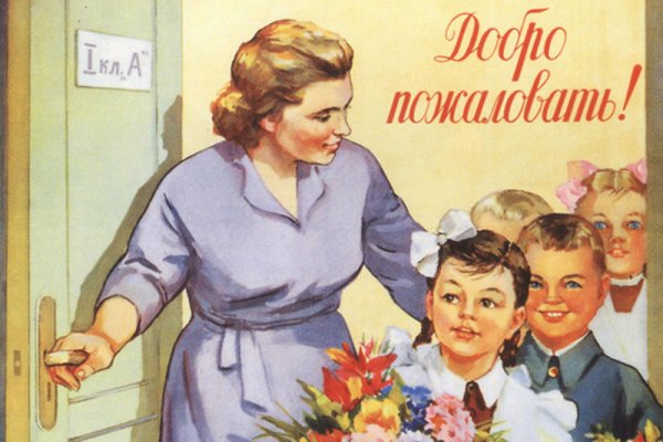 День учителя плакат Советский