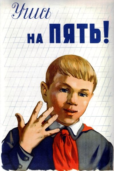 Советские плакаты для школьников