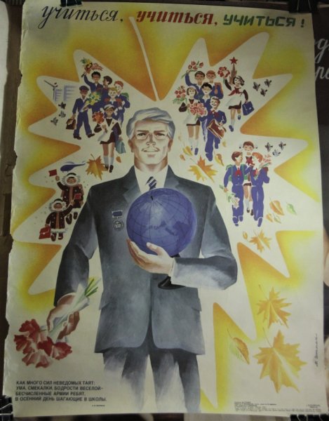 Советские плакаты 1 сентября