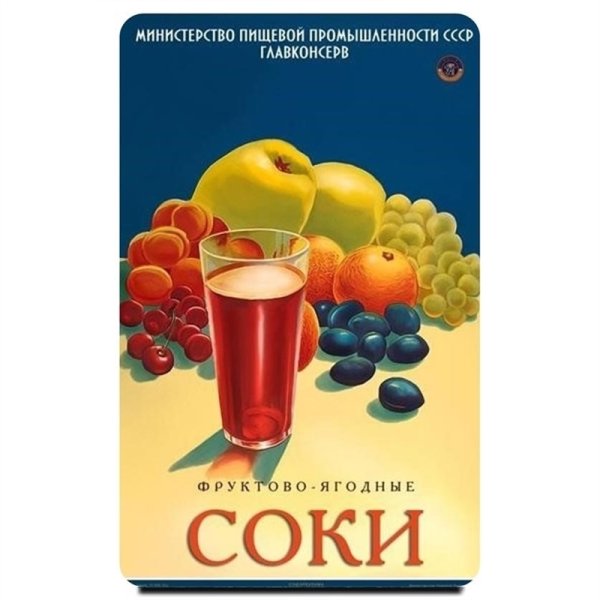 Советские рекламные плакаты