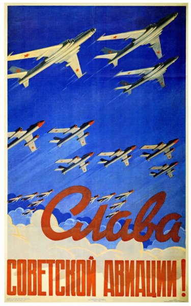 Авиационный Советский плакат