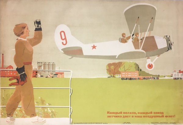Советские плакаты про авиацию