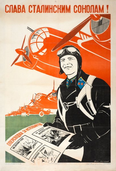 Слава сталинским соколам 1941-1945