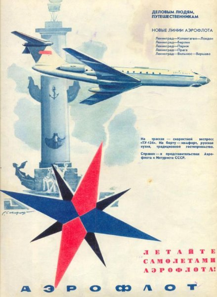 Плакаты Аэрофлота СССР