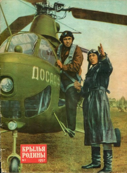 Вышел первый номер журнала "Крылья Родины" 1950