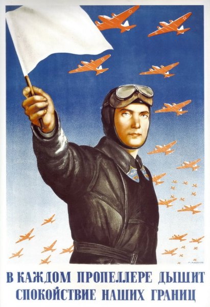 Советские плакаты летчики