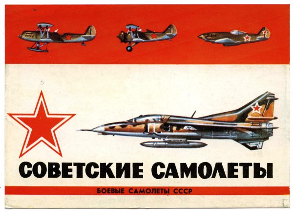 Набор открыток советские самолеты