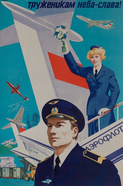 Старые плакаты Аэрофлота