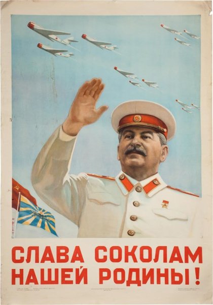 Сталинские Соколы плакаты