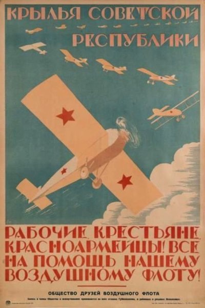 Советские плакаты про авиацию