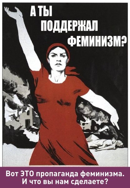 Пропаганда феминизма