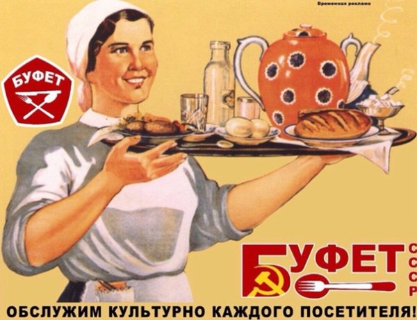 Плакаты СССР буфет