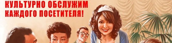 Советский плакат обслужим культурно