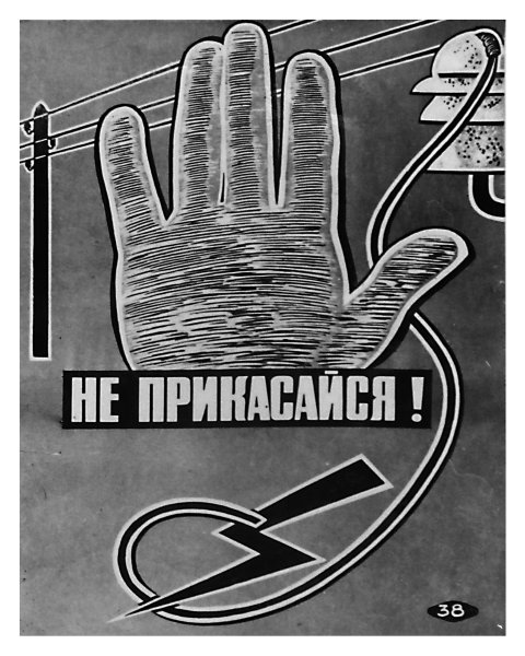 Советские плакаты по технике безопасности