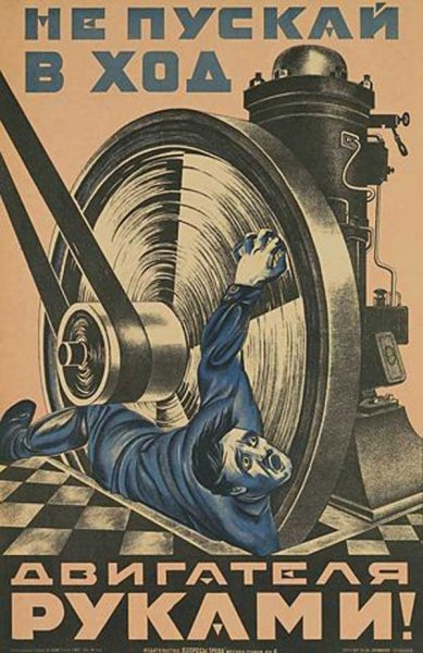 Советские плакаты по безопасности