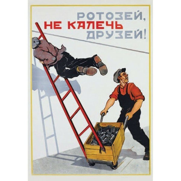 Техника безопасности СССР