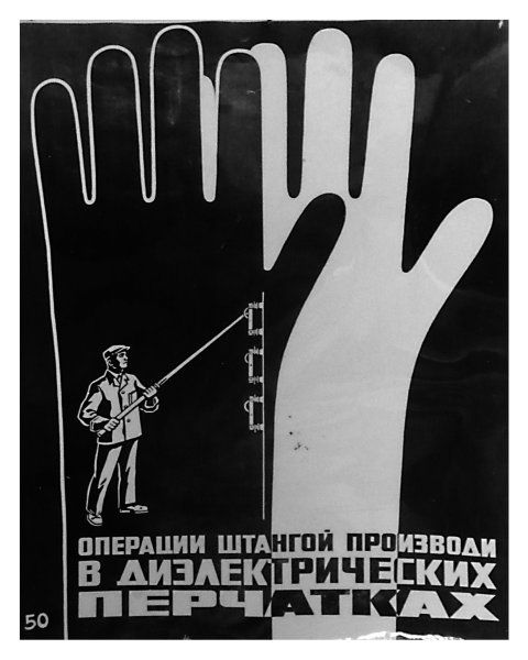 Старинные плакаты по охране труда