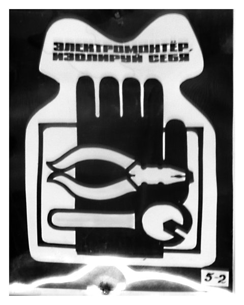 Советские плакаты по технике безопасности