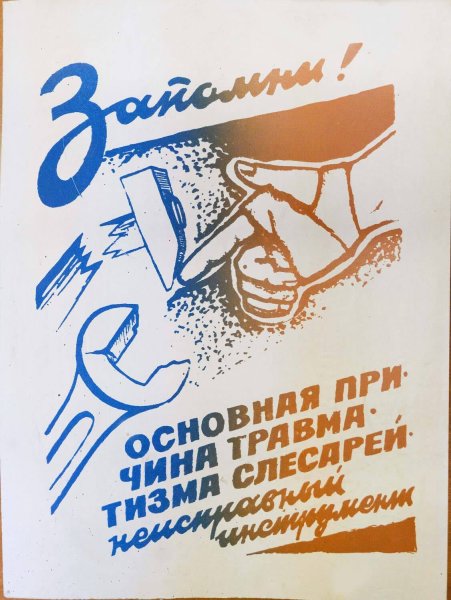 Советский плакат остерегайся удара зюзьгой